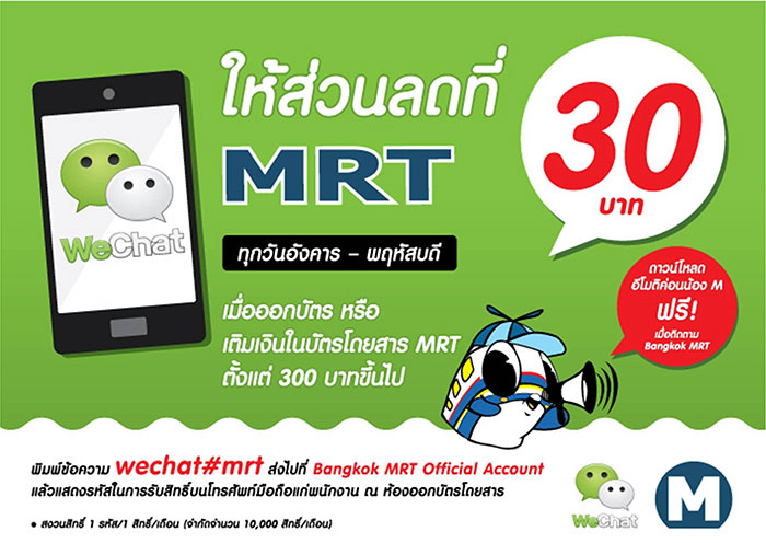 WeChat-MRT-Promotion