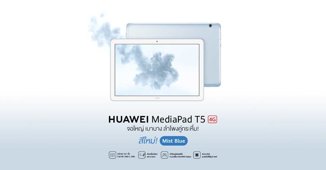 HUAWEI-MediaPad-T5-10_Mist-Blue-New-color